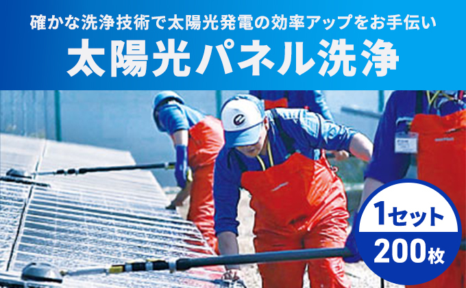 
太陽光パネル 洗浄 岡山 200枚 1セット メンテナンス 掃除 発電効率アップ[№5220-1568]
