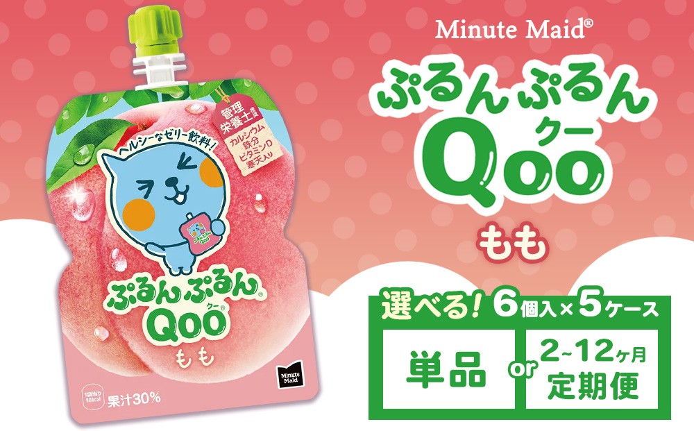 
                  【選べる配送回数】ミニッツメイド ぷるんぷるんQoo（クー） もも 6個入り×5ケース | クー minute maid Qoo ゼリー 飲料 おやつ カルシウム 鉄分 栄養補給 コカ・コーラ
                