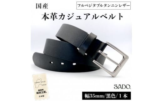 国産 一枚革タンニンなめし カジュアル レザーベルト 1本 SD8012 ブラック フルベジタブルタンニンレザー | ベルト 服装ベルト カジュアルレザーベルト 黒 厚口 一枚革 タンニン なめし 革 本革 レザー 高級 信州 南信州 長野県 飯田市