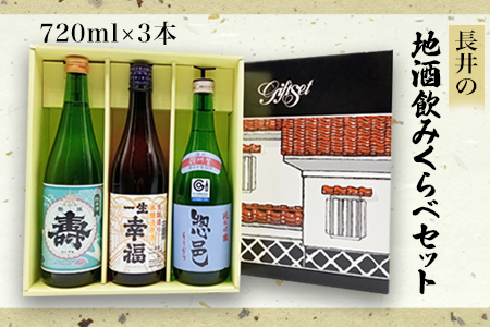 長井の地酒飲みくらべセット720ml×3本_D030