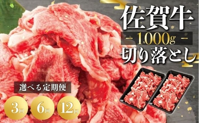 
            【選べる回数】佐賀牛切り落とし1000g（500g×2） 全3回 全6回 全12回 冷凍 国産 黒毛和牛 ミートフーズ華松 小分け すきやき しゃぶしゃぶ 煮物 炒め物 
          