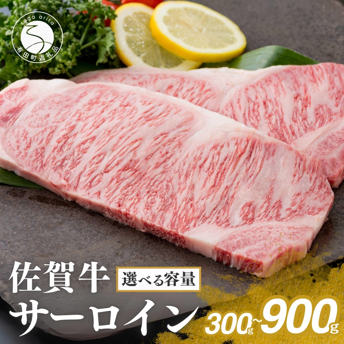 【ふるさと納税】佐賀牛サーロインステーキ 150g×2枚 150g×4枚 150g×6枚 お肉好きに愛される高級部位！パーティやプレゼントに最適！ 牛肉 黒毛和牛 極上の佐賀牛 厳選 20000円 40000円 60000円 300グラム 600グラム 900グラム 2万円 4万円 6万円 N20-25 N40-5 N60-11