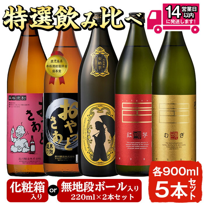 【ふるさと納税】＜2種類のセットから選べる！＞≪本格芋焼酎・麦焼酎≫岩川特選焼酎飲み比べ(各900ml×5本) 焼酎 芋焼酎 麦焼酎 酒 お酒 アルコール 飲み比べ セット ギフト 贈り物 プレゼント 糖質ゼロ プリン体ゼロ 常温 常温保存【岩川醸造】