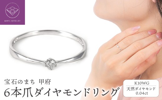 【サイズ：15号】＜ 甲府ジュエリー ＞ シンプル　6本爪Ｋ10ＷＧダイヤモンドリング　R894DI-2