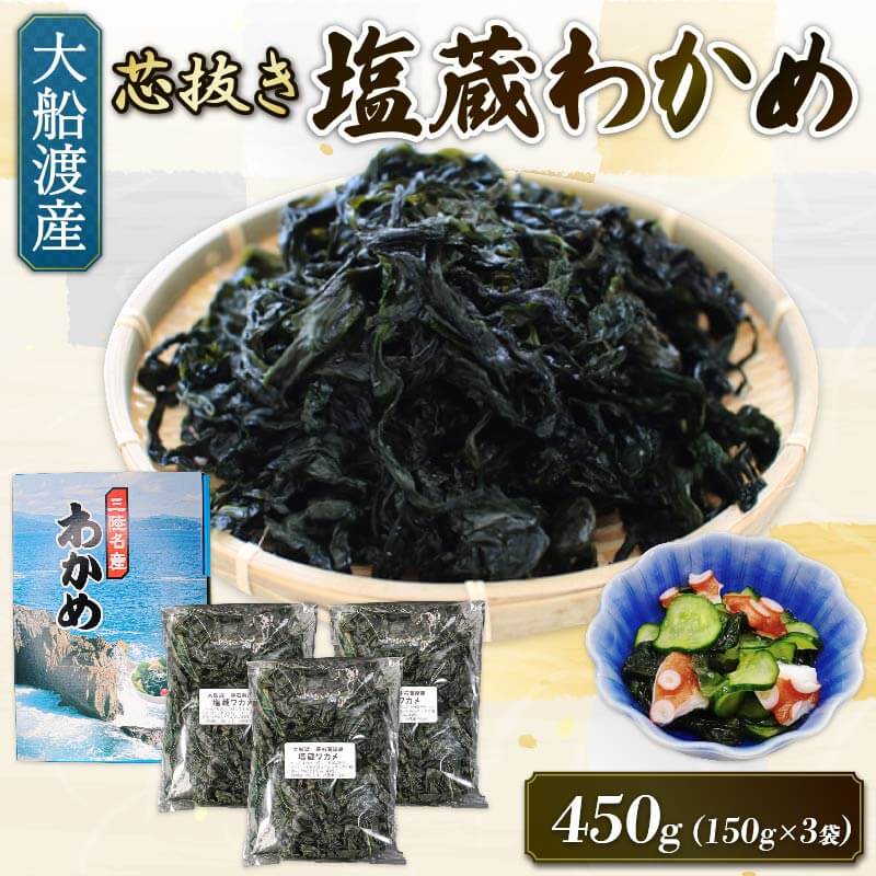 【ふるさと納税】 最高級 芯抜き 塩蔵 わかめ 450g (150g×3袋) 海鮮 海藻 わかめ ワカメ 魚貝類 魚介類 みそ汁 スープ 酢の物 小分け 三陸産 岩手県 大船渡市