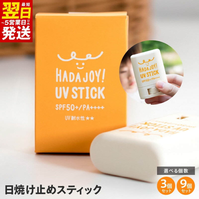 【ふるさと納税】HADAJOY 日焼け止めスティック 3個 / 9個セット SPF50+ PA++++ UV耐水性★★ 無香料 スポーツ アウトドア 無色透明 ウォータープルーフ 手が汚れない 石鹸で落とせる 白くならない 日焼け対策 最短 翌日発送 5営業日 大阪府 泉佐野市 送料無料