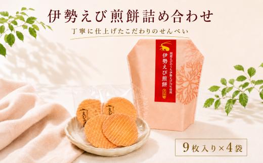 伊勢えび煎餅詰合せ 自家製 せんべい 愛知 南知多 海老 えびせんべい 煎餅 人気 おすすめ えびせんべい 海老煎餅 海老せんべい エビ煎餅 えび煎餅 エビせんべい 魚介 海鮮 お菓子 海老 えび エビ おやつ えびせん えびせんべい 海老せんべい せんべい ギフト おすすめ 人気 ふるさと納税えびせんべい 愛知県南知多町