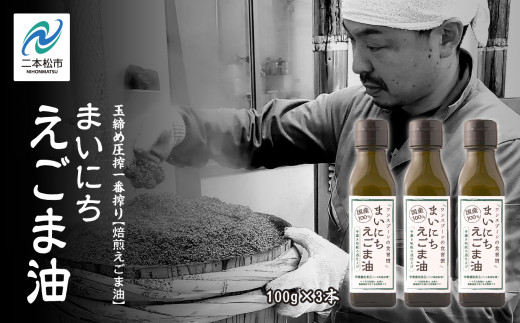 職人が搾ったえごま油3本セット≪玉締め圧搾一番搾り／食品添加物・保存料不使用≫ 国産 荏胡麻 えごま エゴマ えごま油 無添加 玉締め オメガ3 おすすめ お中元 お歳暮 ギフト 二本松市 ふくしま 福島県 送料無料【株式会社たなつものカンパニー】