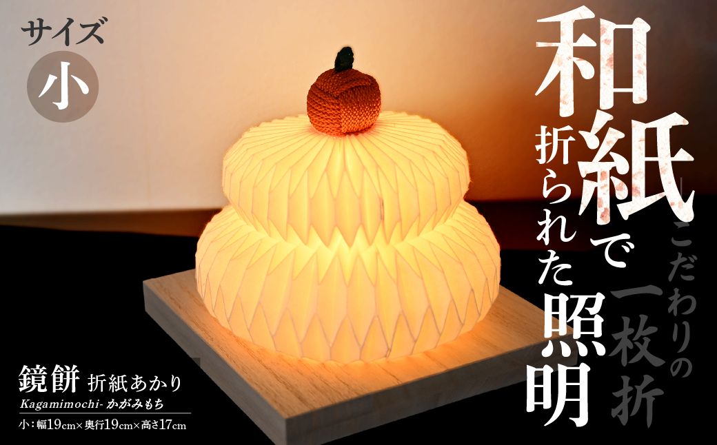 折紙あかり － 鏡餅 － 【小】 | 和紙 和紙照明 間接照明 照明 正月 お正月 ライト インテリア テーブルスタンド フロアライト 折紙 ヤマサ製作所 ギフト 贈り物 おしゃれ モダン 和室 寝室 和風照明 上尾市 埼玉県