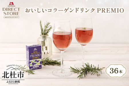 森永製菓 おいしいコラーゲンドリンク プレミオ 125ml 36本 セット 機能性表示食品 コラーゲン コラーゲンドリンク 森永製菓 おいしいコラーゲンドリンク プレミオ 125ml 紙パック 36本 コラーゲン コラーゲンドリンク コラーゲンペプチド 10,000mg 機能性表示食品 飲料 山梨県 北杜市