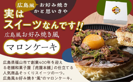 お好み焼きそっくりなマロンケーキ