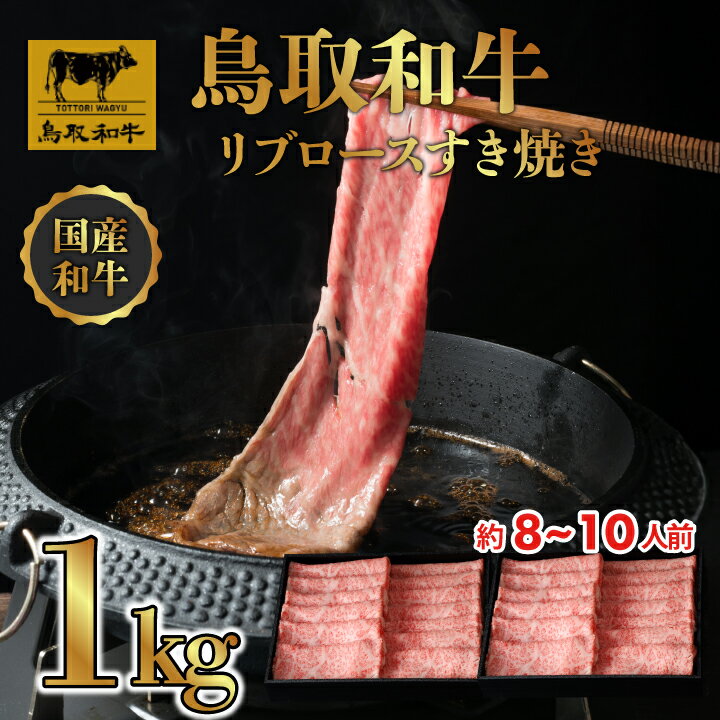 【ふるさと納税】DN0388 鳥取和牛 リブロース しゃぶしゃぶ・すき焼き 1kg (500g×2P) 牛 牛肉 しゃぶしゃぶ すき焼き 煮込み料理 鳥取県 鳥取県産 鳥取牛 大山町 大山 お土産 返礼品 国産 高級 高級品 お取り寄せ ご当地