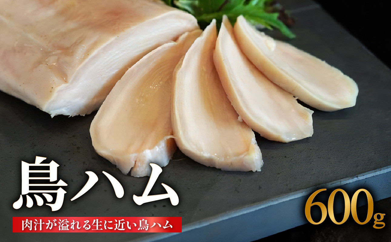 
            鳥ハム 600g 鳥専門店 ナカムラポートリー 低温調理 肉汁 サラダ サンドイッチ そのままで 鶏肉の旨味 おつまみ 冷凍 【054-12】
          