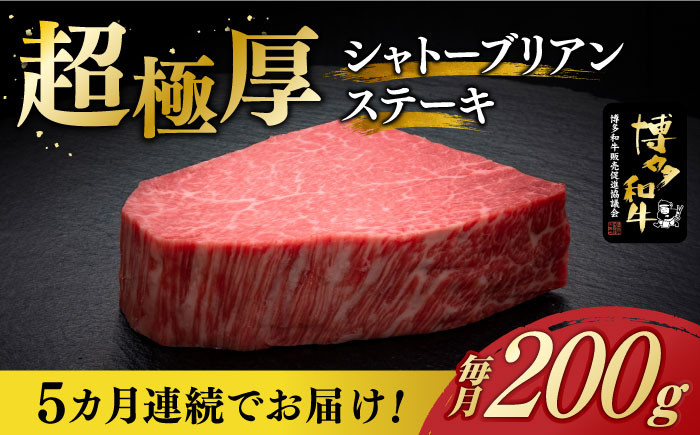 
            【全5回定期便】＼超極厚 希少部位！／ シャトーブリアン ステーキ 200g × 1枚 ヒレ 博多和牛 《築上町》【久田精肉店】肉 牛肉 赤身 1kg 定期便 [ABCL026] 202000円 20万2千円
          