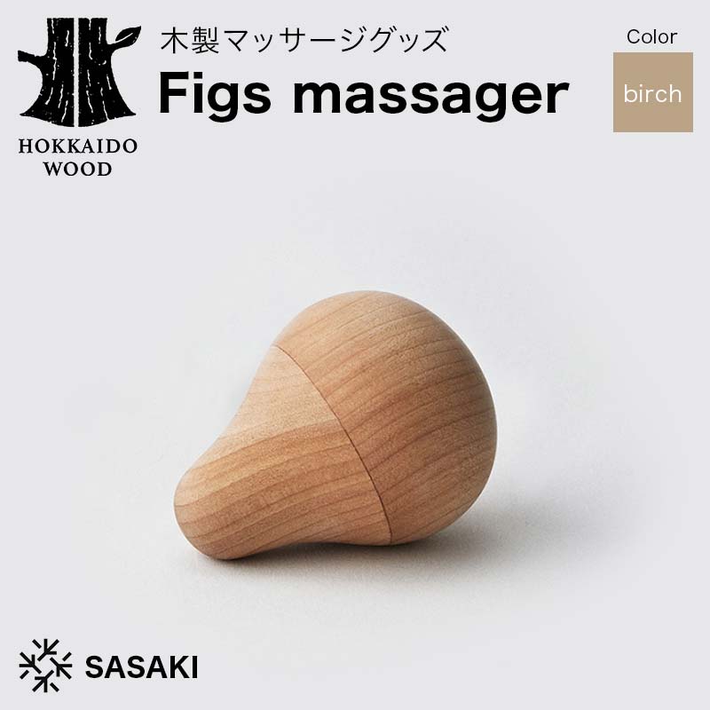 【ふるさと納税】 木製マッサージグッズ Figs massager（フィグス マッサージャー） birch／SASAKI HOKKAIDO WOOD F6S-386