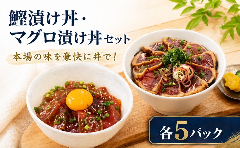 
                  漬け丼 セット かつお まぐろ 各5パック 藁焼き かつお たたき 鰹 かつおのたたき 鰹のたたき かつお漬け丼 マグロ 鮪 キハダマグロ マグロ丼 漬け丼 小分け 冷凍 人気 ランキング タレ 特産 名産品 厳選 新鮮 国産 さしみ 海鮮丼 海鮮 魚 魚介 おかず 惣菜 お取り寄せ ギフト プレゼント お中元 簡単 時短 海の幸 生鮮 高知県 安芸市
                