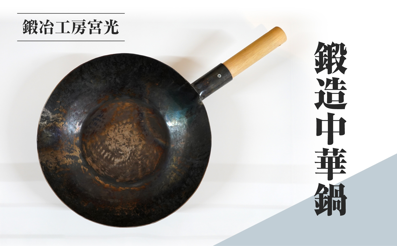 鍛冶工房宮光 鍛造中華鍋 アウトドア 食器 アウトドア用品  直火OK