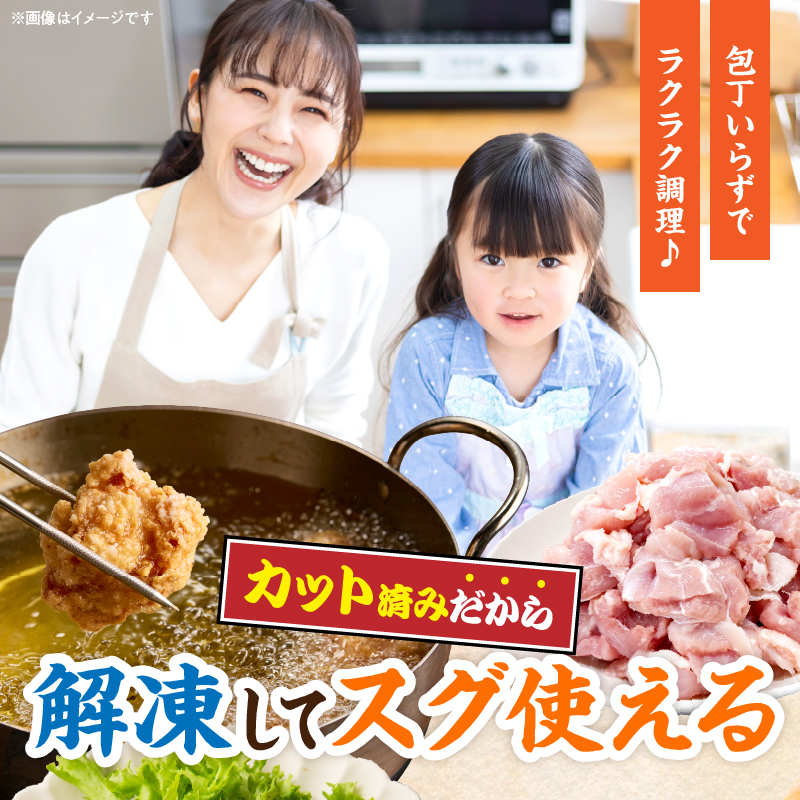 ≪内容量が選べる≫ 宮崎県産 若鶏 もも肉 カット 数量限定 肉 鶏肉 鶏もも 小分け 真空パック チキン 国産 おかず おつまみ お弁当 万能食材 食品 簡単調理 から揚げ_S-AA73-25_イメ