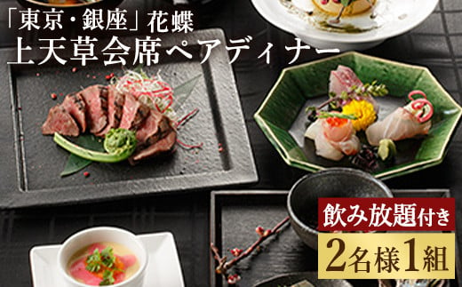 「東京・銀座」花蝶 特別ディナー 飲み放題付き「上天草会席ペア」コースお食事券(2名様1組)