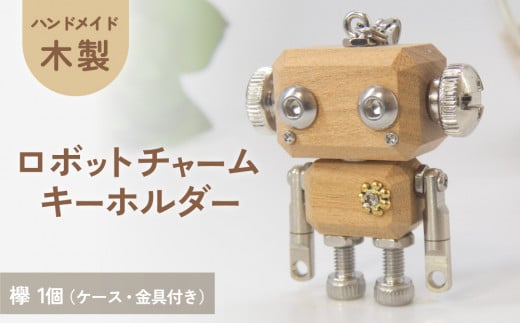 ロボットキーホルダーチャーム 欅(ケヤキ)  木製 キーホルダー 手作り かわいい おしゃれ