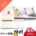 【ふるさと納税】【手のべ陣川】熟成麺 島原 手延べそうめん 2kg/ L-35 / 化粧箱 袋入 そうめん 素麺 麺 乾麺 / 南島原市 / ながいけ [SCH009]