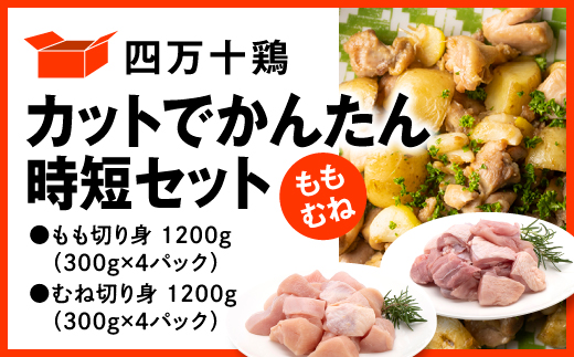 四万十鶏 カットでかんたん時短セット ( もも肉 300g × 4パック むね肉 300g × 4パック ) 計2400g 2.4kg 鶏肉 とり肉 小分け 国産 切り身 冷凍