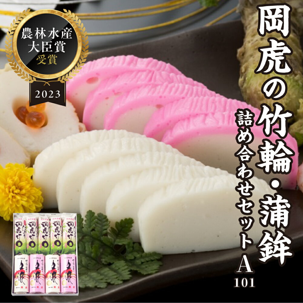 【ふるさと納税】岡虎の竹輪・蒲鉾詰め合わせA-101 株式会社岡虎 山口県 防府市 A-B08 竹輪 蒲鉾 練り物 山口名物 焼き抜き蒲鉾 おつまみ おかず 伝統製法 ギフト 詰め合わせ