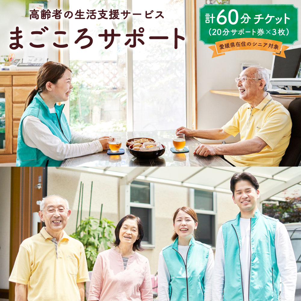 【ふるさと納税】まごころサポート 計60分 チケット 20分サポート券×3枚 サポート券 利用券 生活支援 サービス シニア 高齢者向け 高齢者 見守り 手伝い 遠方 訪問 買い物 代行 付き添い 草刈り 手入れ 愛媛県 送料無料 （1026）