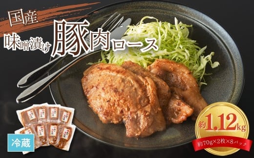 【国産】 豚肉ロース味噌漬け 1.12kg（140g×8パック） ｜ みそ 特製 味噌 豚 豚ロース ロース 豚 お肉 肉 niku 家族 人気 おすすめ ご飯 ごはん 焼くだけ ジューシー 小分け 個包装 便利 簡単 数量限定 冷蔵 福島 南相馬市 【4201001】