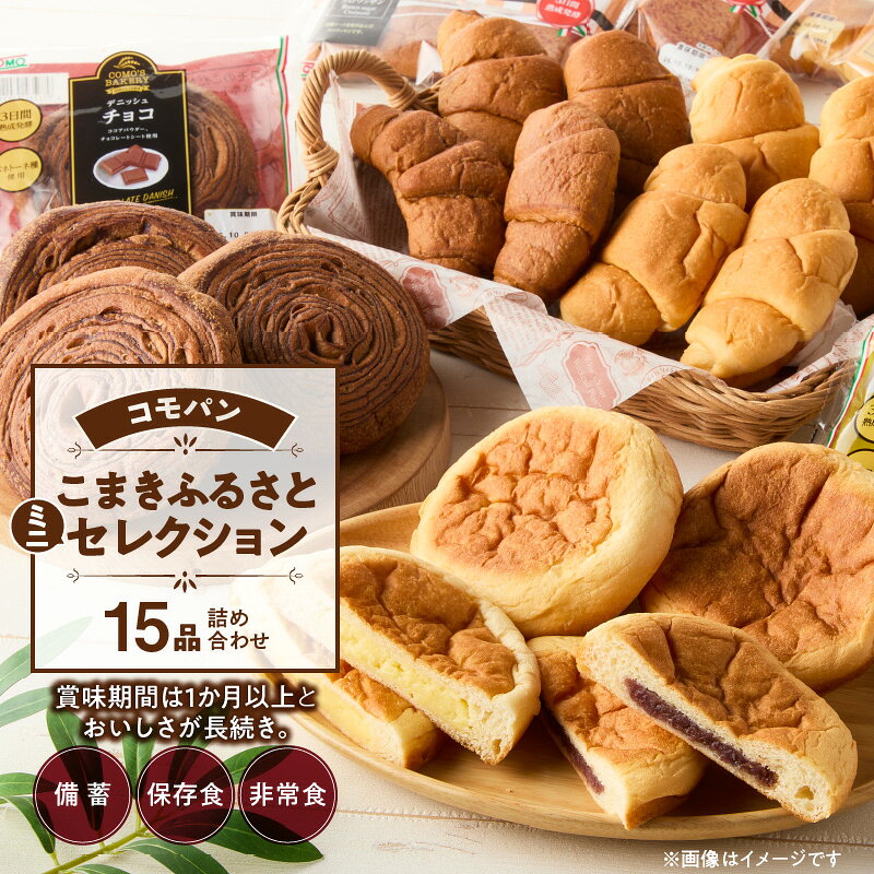 【ふるさと納税】パン コモパン こまきふるさとミニセレクション 5種 15品 あんぱん デニッシュ メロンパン クロワッサン 備蓄 保存食 非常食 朝食 サイクル保存 しっとり 長持ち ロングライフパン 長時間熟成 発酵 食品 おやつ 愛知県 小牧市 送料無料