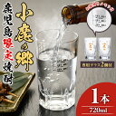 【ふるさと納税】薩摩焼酎 鹿児島県限定販売！小鹿の郷(720ml×1)と専用グラス(2個) 焼酎 酒 アルコール 芋焼酎 薩摩芋 常温 常温保存【児玉酒店】【0110303a】