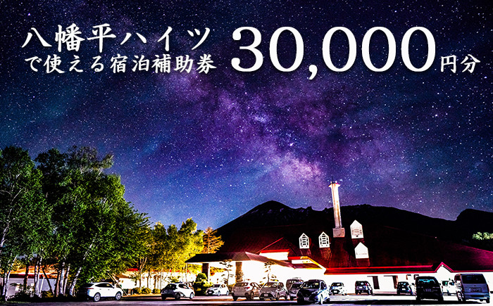 
                  八幡平温泉郷 八幡平ハイツ で使える宿泊補助券（30000円相当） ／ 宿泊 補助券 券 チケット 温泉宿 温泉 宿 お宿 ホテル 旅行 観光 トラベル 旅 観光旅行 お泊り 大浴場 露天風呂 サウナ 自然 リフレッシュ 癒 休日 岩手県 東北 東北の旅 北岩手 八幡平市 人気 おすすめ オススメ
                