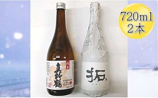 
                  【日本酒 純米酒2本セット】佐渡の地酒 真野鶴「鶴」＋金鶴「拓」各720ml | 新潟の地酒 佐渡の地酒 佐渡日本酒 純米酒 清酒 地酒 日本酒 お酒 酒 さけ sake 四合瓶 飲みくらべ 晩酌 食中酒 ギフト にいがた さど 新潟県 佐渡市
                