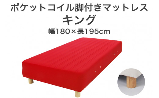 ザ・ベッド キング レッド 180×195 脚12cm ブラウン 脚付きマットレス F7Z-1095