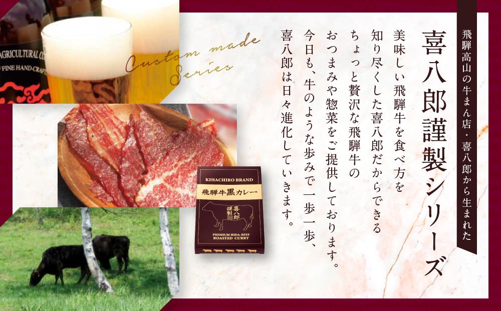 喜八郎謹製・飛騨牛黒カレー3箱セット 山一商事 EN002
