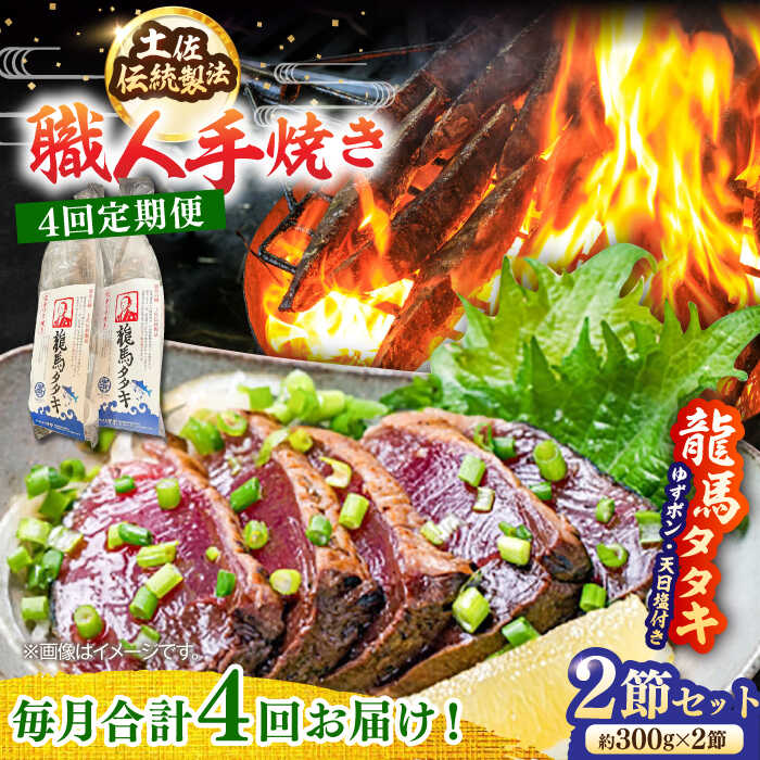 【ふるさと納税】【4回定期便】完全ワラ焼き鰹たたき「龍馬タタキ」 (家庭用) 2節セット / かつお カツオ カツオのたたき 高知 わら 【株式会社Dorago】[ATAM035]