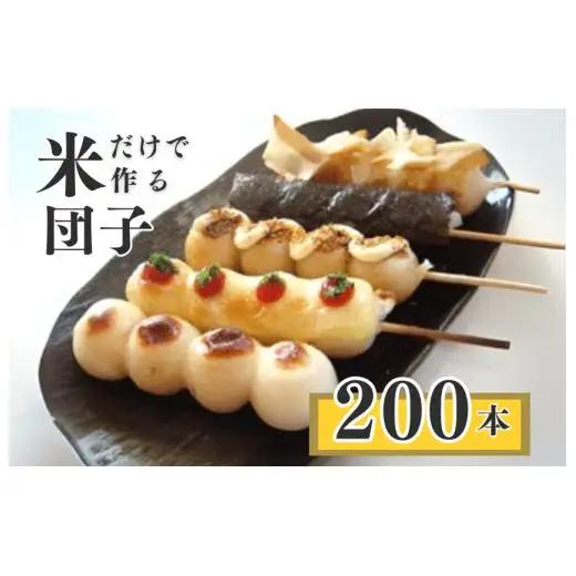 千葉県産コシヒカリの冷凍「串団子」　200本 ／  団子 だんご ダンゴ 串団子 串だんご 和菓子 おやつ