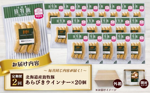 【定期便：2回】北海道産放牧豚 無添加粗挽きウインナー ×20パック