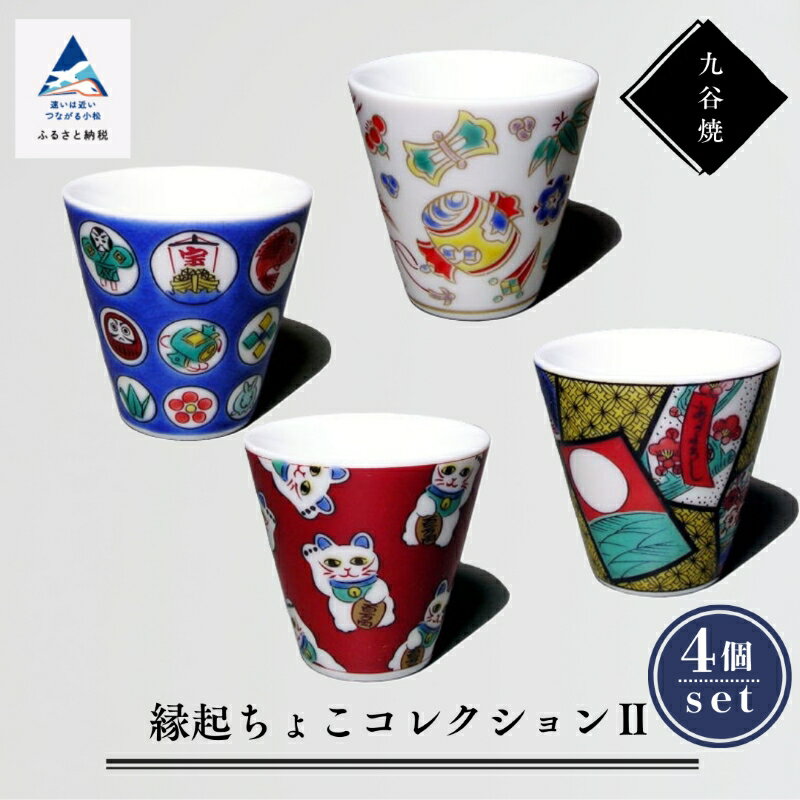 【ふるさと納税】 九谷焼縁起ちょこコレクション2 おちょこ お猪口 九谷焼 焼き物 工芸 工芸品 伝統 工芸 お中元 お歳暮 ギフト 父の日 プレゼント 小松市 石川県 an014n00【打田平太郎商店】