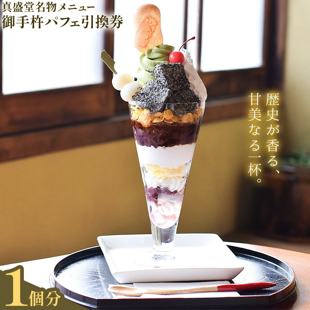 【ふるさと納税】御手杵パフェ 1個 引換券 真盛堂 甘味茶蔵《30日以内に出荷予定(土日祝除く)》スイーツ 和菓子 歴史 日本刀 武具 刀剣