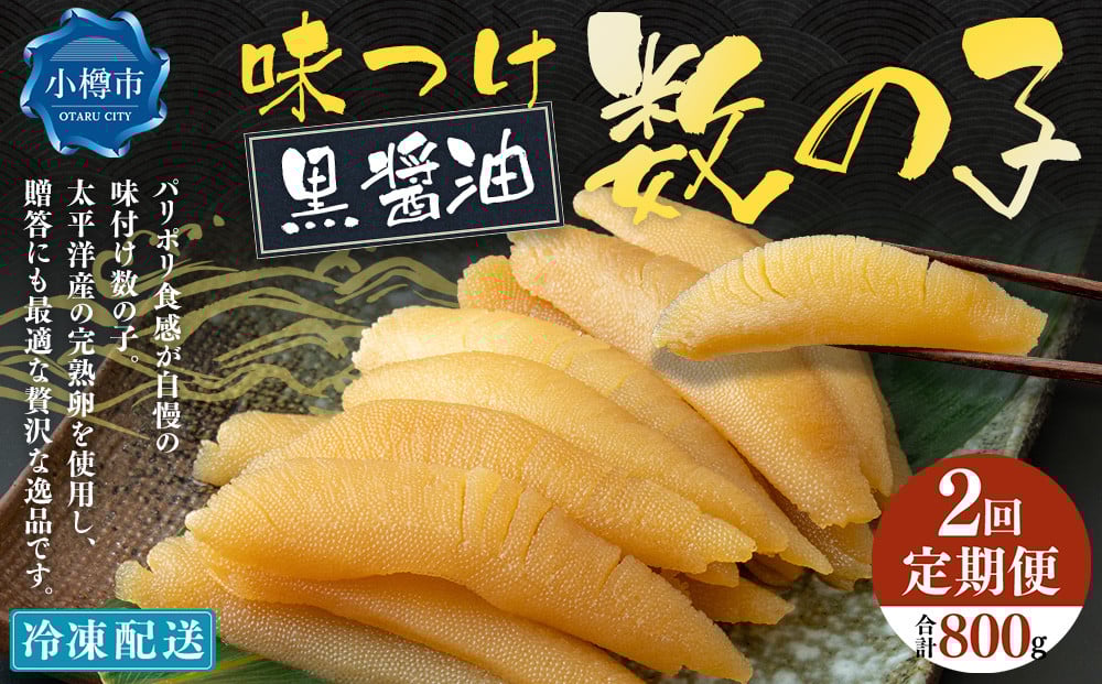 
            【2回定期便】アメリカ産 味つけ数の子 ( 黒醤油 ) 400g 計800g 数の子 かずのこ 味付き 1本物 おつまみ おせち お正月
          