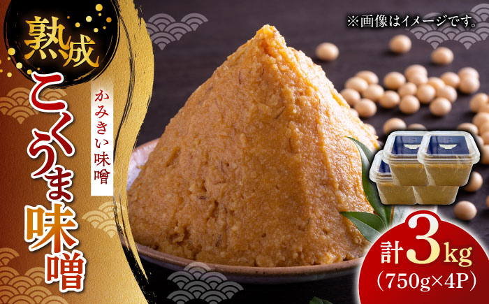 
かみきい味噌 熟成こくうま味噌 750g × 4パック　《築上町》【上城井ふれあい協議会 味噌部会】 味噌 みそ [ABDK001]
