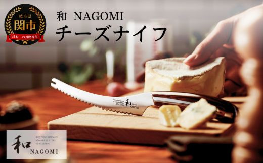 
                  【和NAGOMI】『チーズナイフ』刃渡り130mm【三星刃物】高品質 小型 ナイフ 　包丁
                
