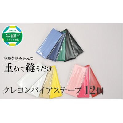 ふるさと納税 生駒市 クレヨンバイアステープ　全10色12枚入り