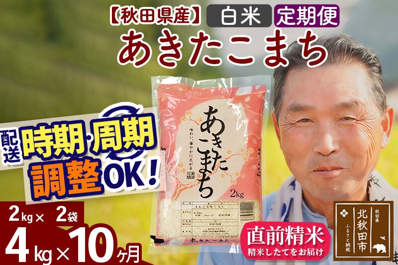 令和7年産《定期便10ヶ月》秋田県産 あきたこまち 4kg【白米】(2kg小分け袋) 2025年産 お届け時期選べる お届け周期調整可能 隔月に調整OK お米 おおもり [おおもり 秋田 お米 あきたこまち 米どころ 東北 北秋田市 定期便 毎月お届け]|oomr-10210