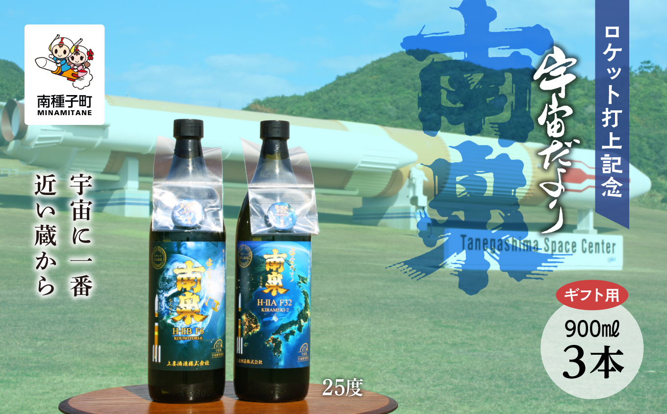 【宇宙に一番近い蔵】【ギフト用】ロケット打上記念宇宙だより南泉3本セット【上妻酒造】
