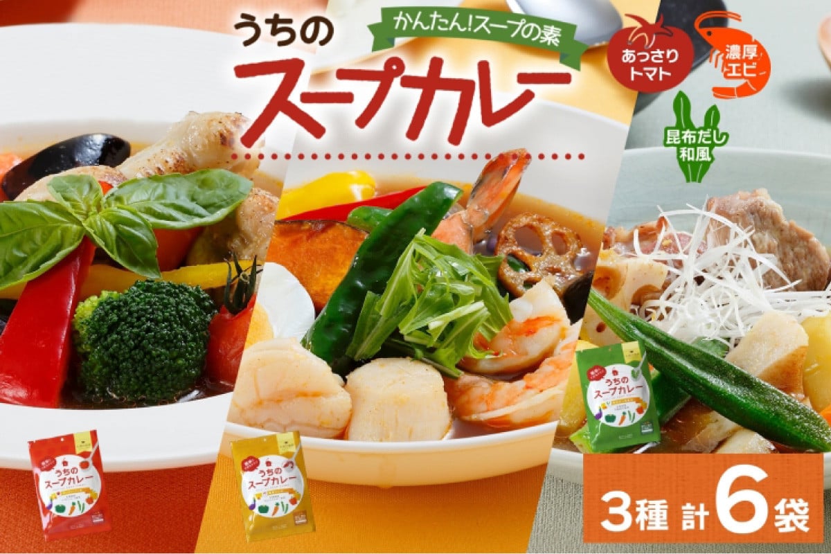 
                  スープカレーの素 うちのスープカレー 3種セット 計6袋 トマト味 濃厚エビ味 昆布だし和風味 小分け スープカレー スパイス スープ カレー 簡単 手軽 ピーアンドピー 送料無料 北海道 札幌市
                