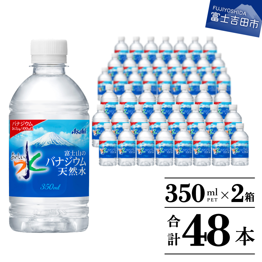 富士山のバナジウム天然水　PET350ml×2箱(48本入り)