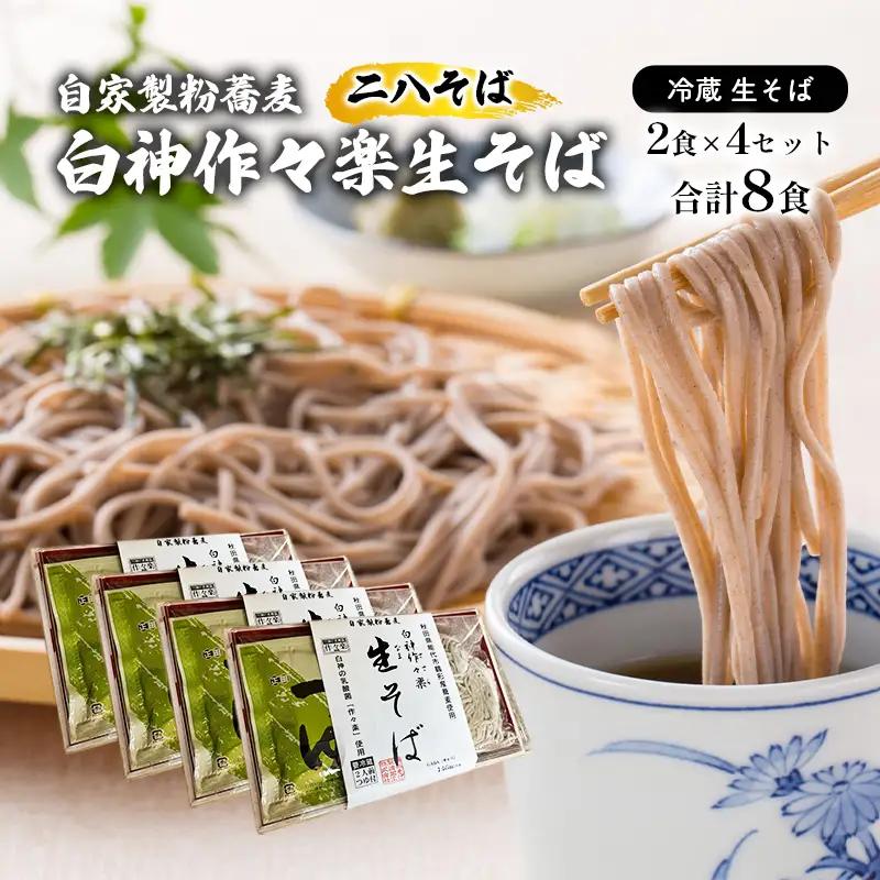 蕎麦 二八そば 生麺 白神作々楽 蕎麦【2食×4セット 計8食】【冷蔵】