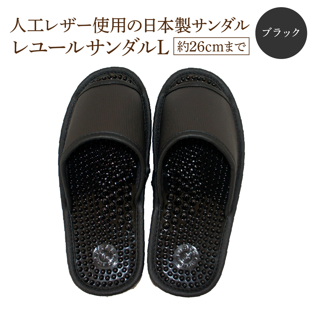 レユールサンダルL（約26cmまで） ブラック　【04301-0596-2】